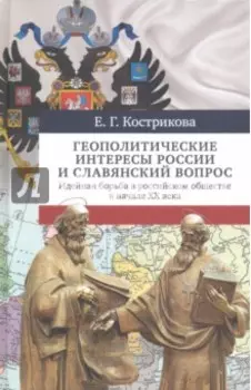 Геополитические интересы России и славянский вопрос. Идейная борьба в российском обществе в нач. XX