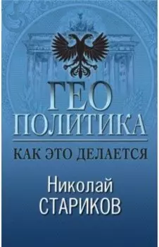 Геополитика. Как это делается
