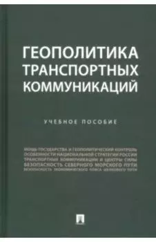 Геополитика транспортных коммуникаций. Учебное пособие