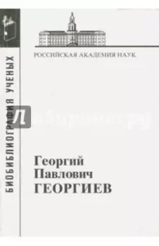 Георгиев Георгий Павлович