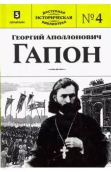 Георгий Аполлонович Гапон