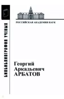 Георгий Аркадьевич Арбатов (1923 - 2010)