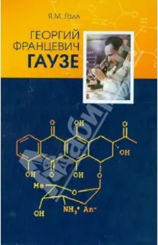 Георгий Францевич Гаузе (1910-1986)