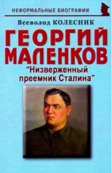 Георгий Маленков. "Низверженный преемник Сталина"
