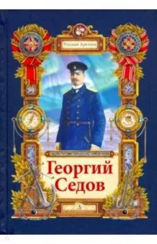 Георгий Седов. Гарантирую жизнью