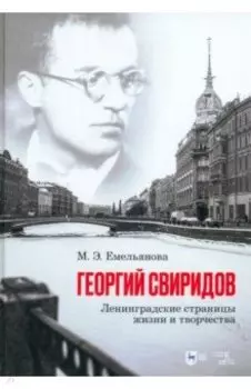 Георгий Свиридов. Ленинградские страницы жизни и творчества. Монография
