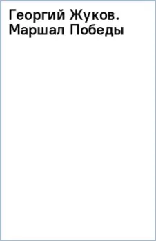 Георгий Жуков. Маршал Победы