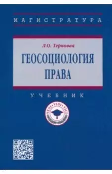 Геосоциология права. Учебник