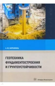 Геотехника фундаментостроения и грунтоустойчивости