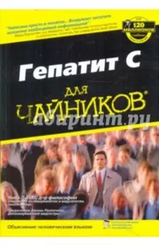 Гепатит С для чайников