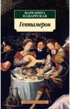 Гептамерон