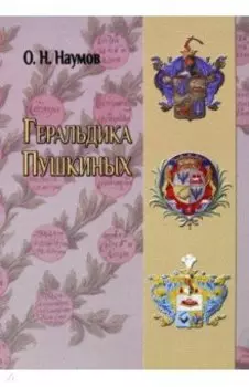 Геральдика Пушкиных