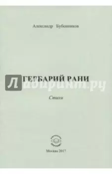 Гербарий рани. Стихи