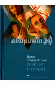 Герберт и Нэлли