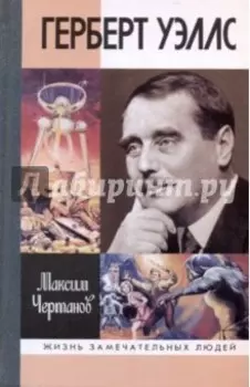 Герберт Уэллс