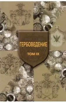 Гербоведение. Том IX