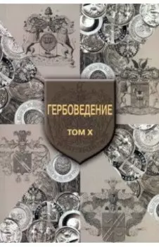 Гербоведение. Том X