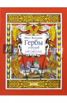 Гербы городов Российских