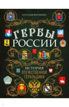 Гербы России. История отечественной геральдики