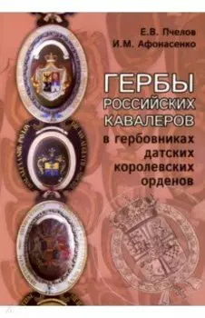 Гербы российских кавалеров в гербовниках
