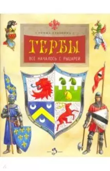 Гербы. Всё началось с рыцарей