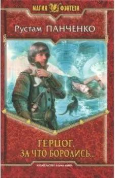 Герцог 3. За что боролись...