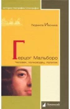 Герцог Мальборо. Человек, полководец, политик