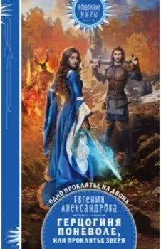 Герцогиня поневоле, или Проклятье Зверя