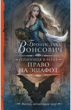 Герцогиня в бегах. Право на эшафот