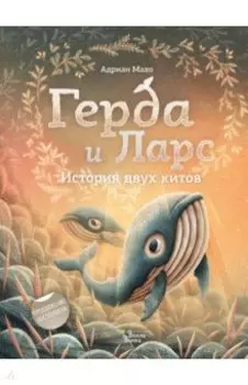Герда и Ларс. История двух китов