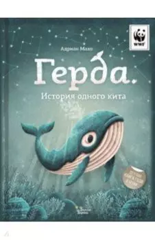 Герда. История одного кита