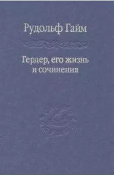 Гердер, его жизнь и сочинения. Том 2