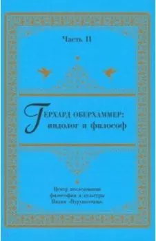 Герхард Оберхаммер: индолог и философ. Часть II. Монография