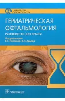 Гериатрическая офтальмология. Руководство для врачей