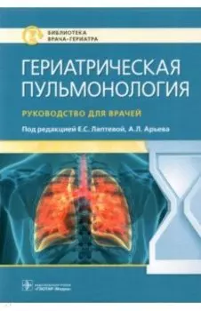 Гериатрическая пульмонология. Руководство для врачей
