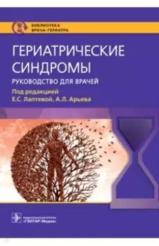 Гериатрические синдромы. Руководство