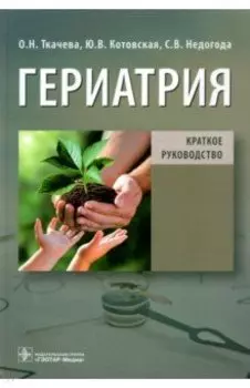 Гериатрия. Краткое руководство