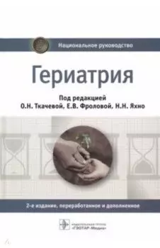 Гериатрия. Национальное руководство