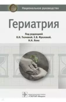 Гериатрия. Национальное руководство