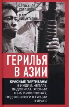 Герилья в Азии. Красные партизаны в Индии, Непале, Индокитае, Японии и на Филиппинах