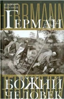 Герман, или Божий человек