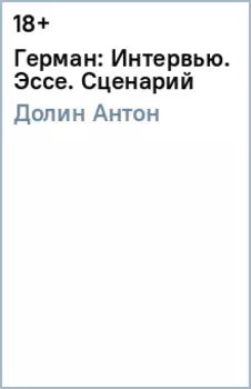 Герман: Интервью. Эссе. Сценарий