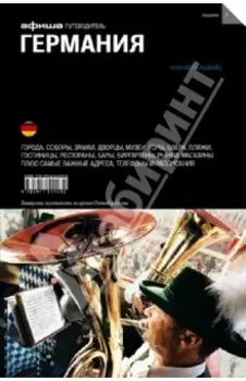 Германия. Путеводитель