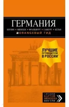 Германия. Путеводитель (+ карта)