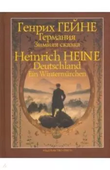 Германия. Зимняя сказка