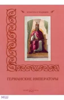 Германские императоры