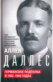 Германское подполье в 1942-1944 годах