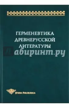 Герменевтика древнерусской литературы. Сборник 14