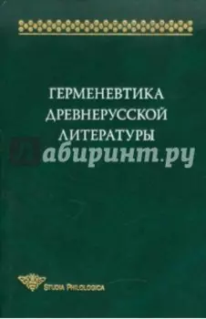 Герменевтика древнерусской литературы. Сборник 15