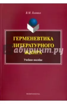 Герменевтика литературного жанра. Учебное пособие